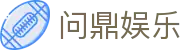 问鼎娱乐App官方客户端下载 - 支持iOS与安卓